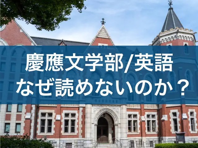 2025年最新】慶應文学部 対策＆入試傾向｜偏差値40台/E判定から